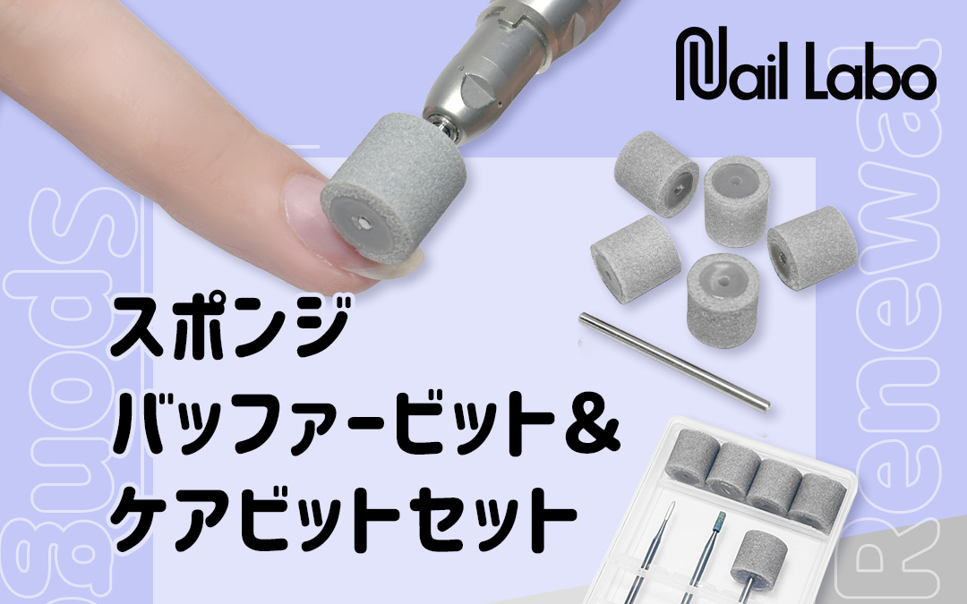 スポンジバッファービット&ケアビットセット