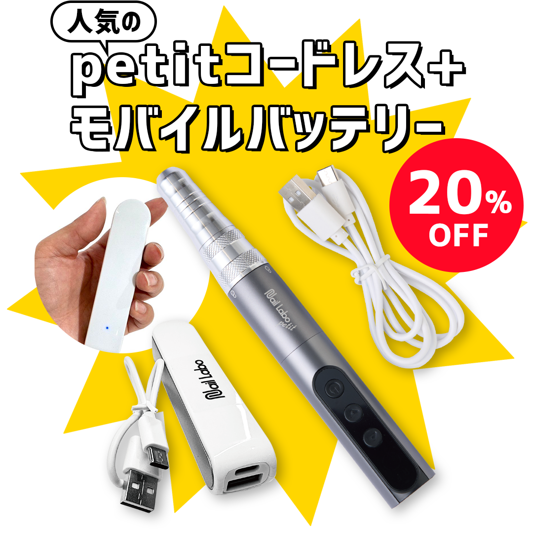 人気のpetitコードレスがモバイルバッテリー付きで20%OFF