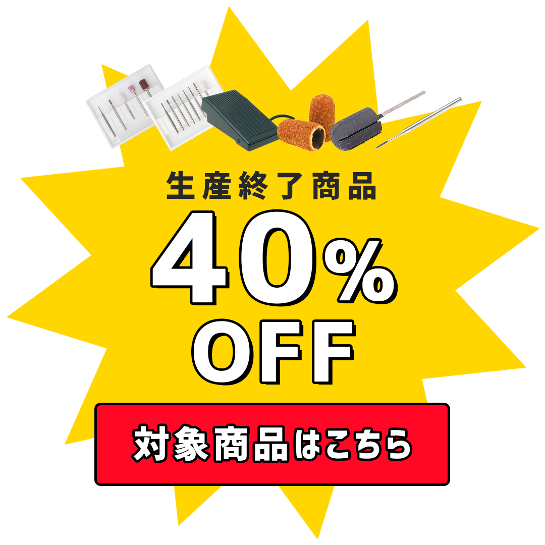 生産終了商品は40%OFF！