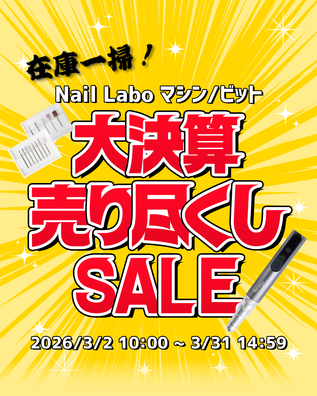 Nail Labo 決算売り尽くしセール