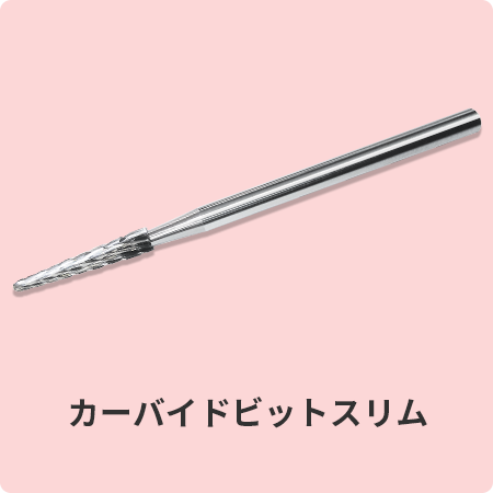 カーバイドビットスリム