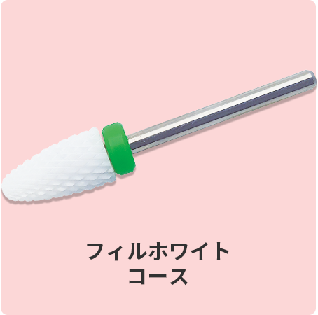 フィルホワイト コース