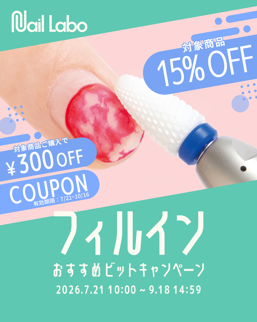 Nail Labo フィルインおすすめビットキャンペーン | Nail Labo Online