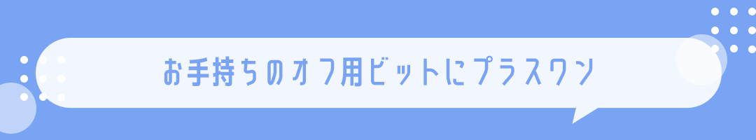 お手持ちのオフ用ビットにプラスワン