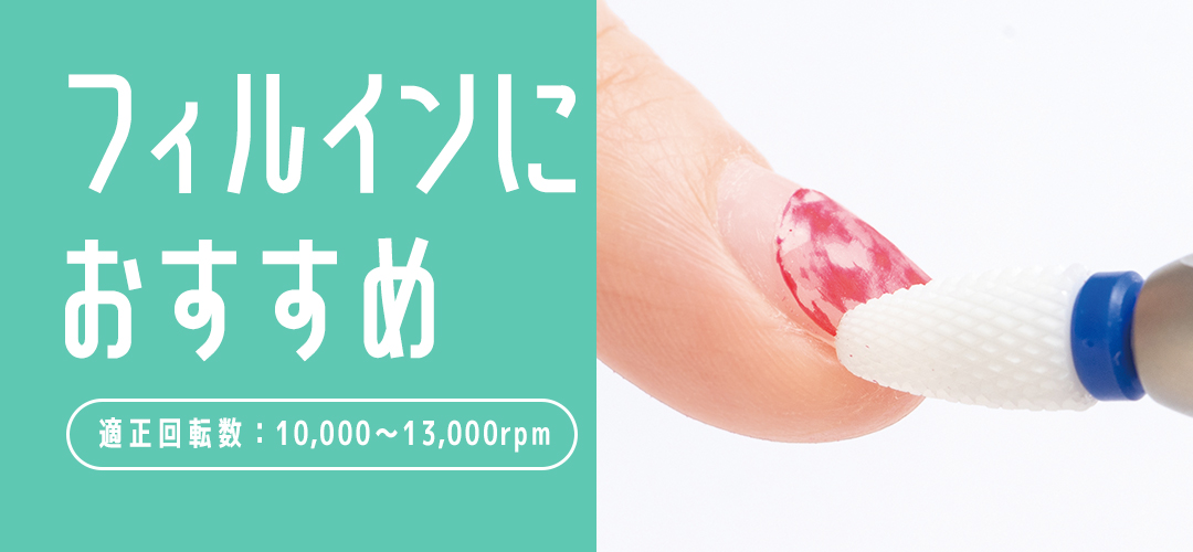 Nail Labo フィルインおすすめビットキャンペーン | Nail Labo Online