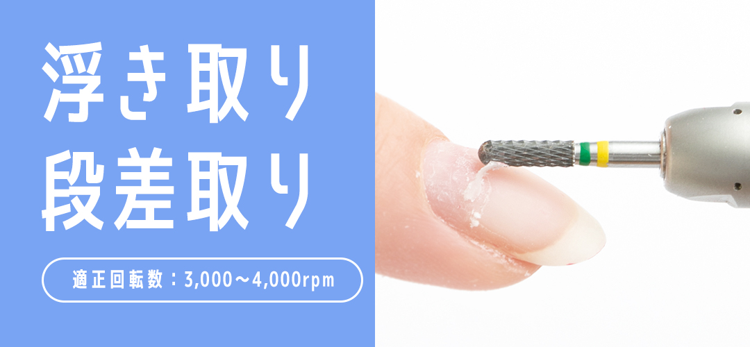 浮き取り段差取り