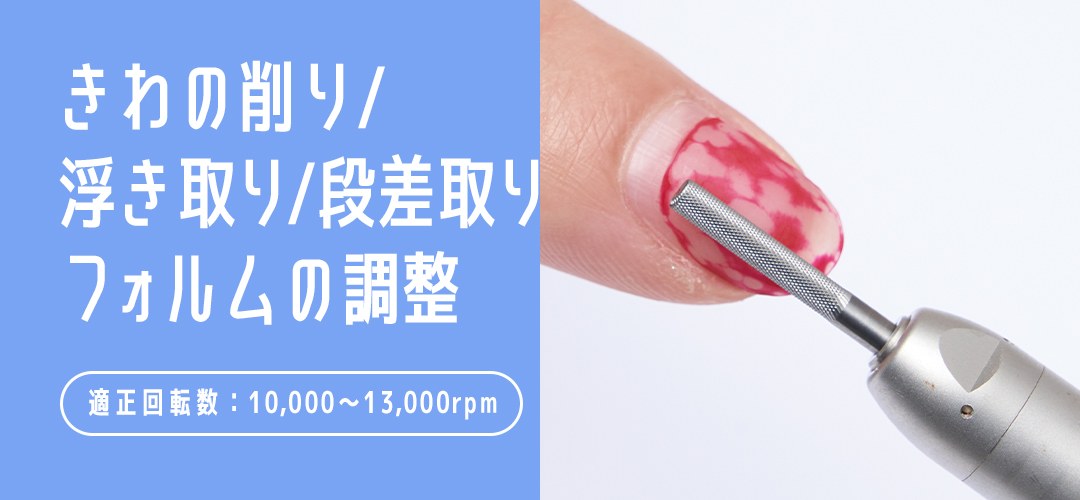 きわの削り/浮き取り/段差取り/フォルムの調整適正回転数：10,000～13,000rpm