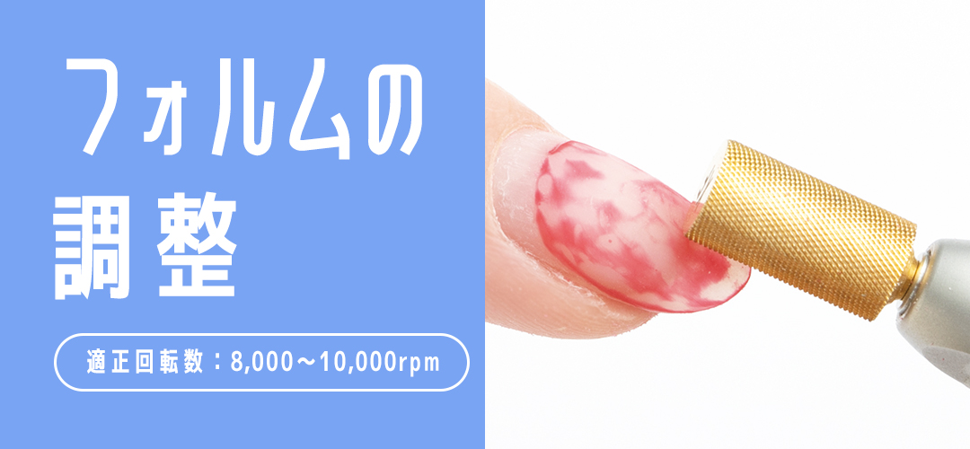 フォルムの
調整適正回転数：8,000～10,000rpm