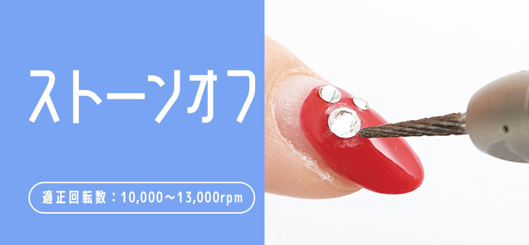 ストーンオフ適正回転数：10,000～13,000rpm