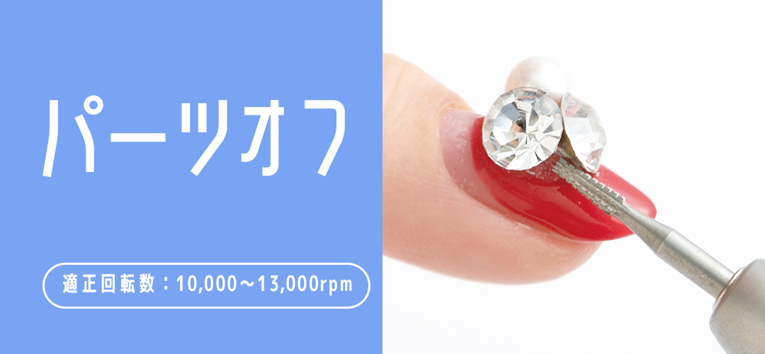 パーツオフ適正回転数：10,000～13,000rpm