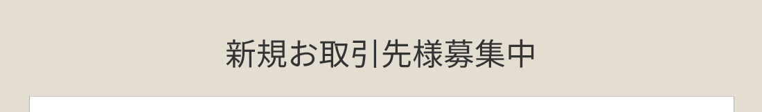 新規お取引先様募集中！