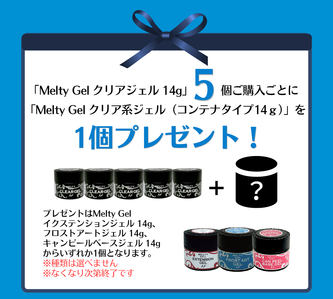 Melty Gel クリアジェル発売 20 周年×累計 200 万個突破キャンペーン