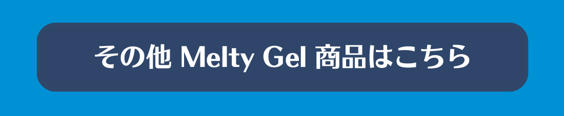 その他melty gel商品はこちら