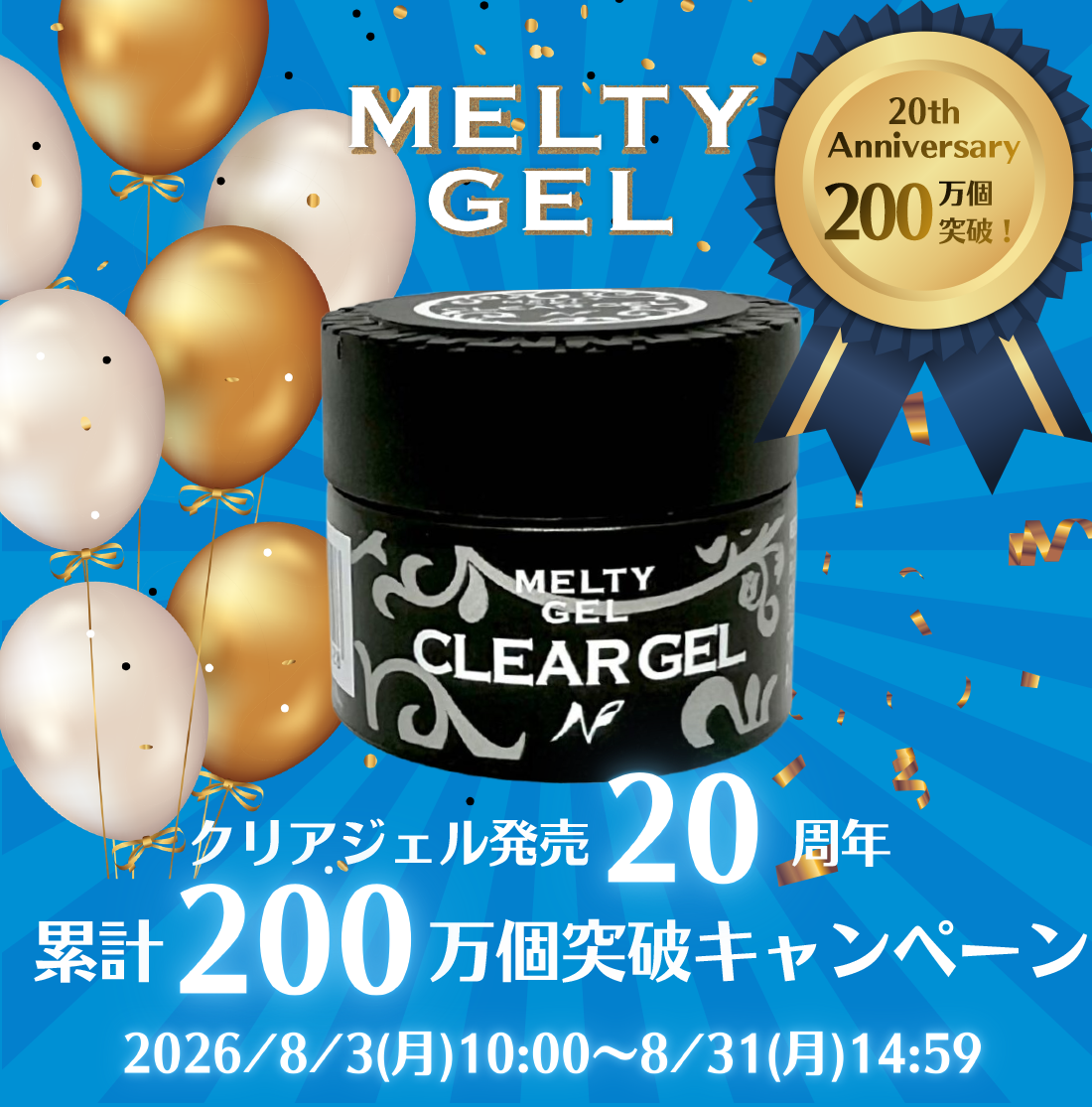 Melty Gel クリアジェル発売 20 周年×累計 200 万個突破キャンペーン