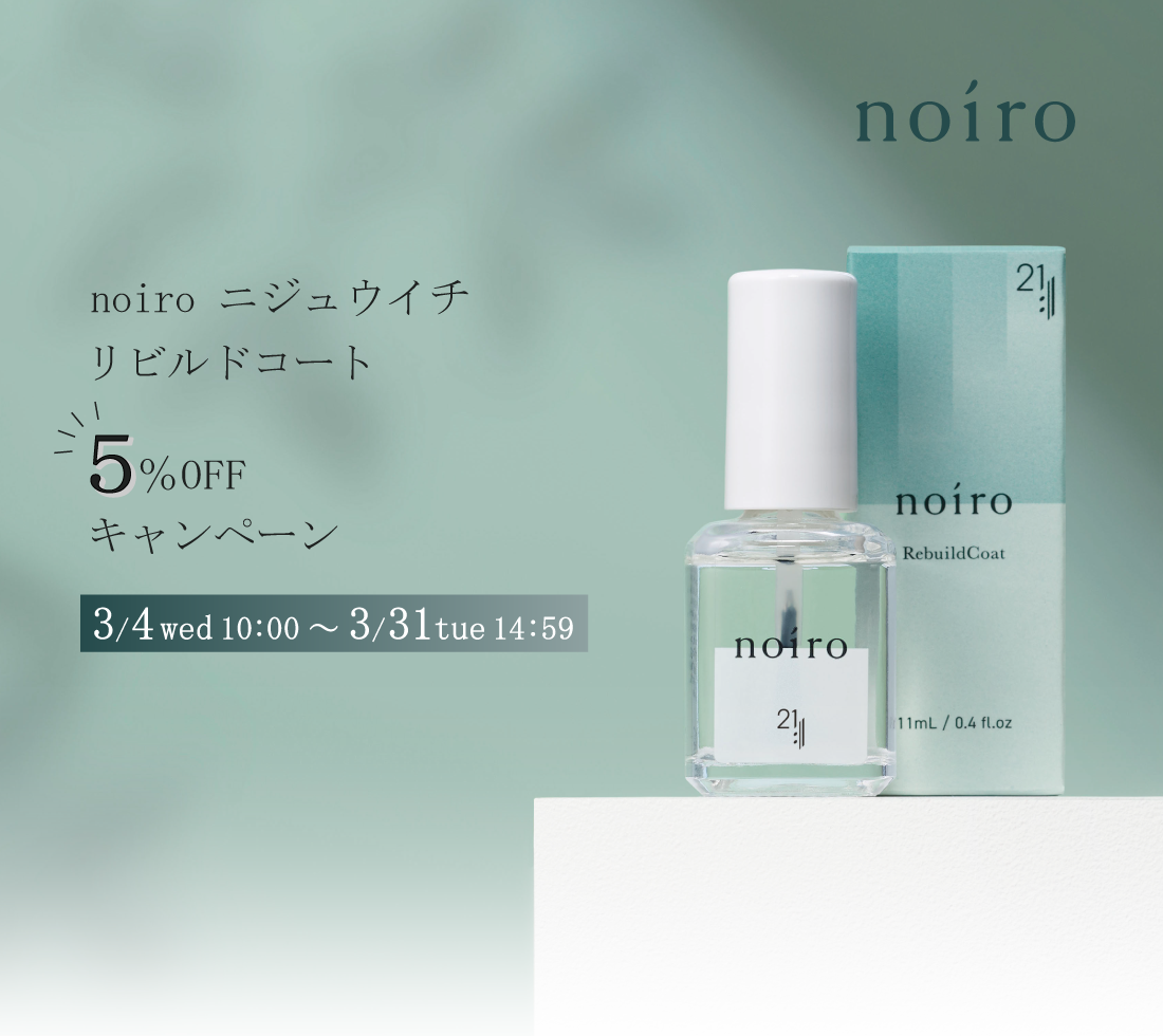 noiroニジュウイチ　リビルドコート5%OFFキャンペーン【3/4(水)10:00～3/31(火)14:59】