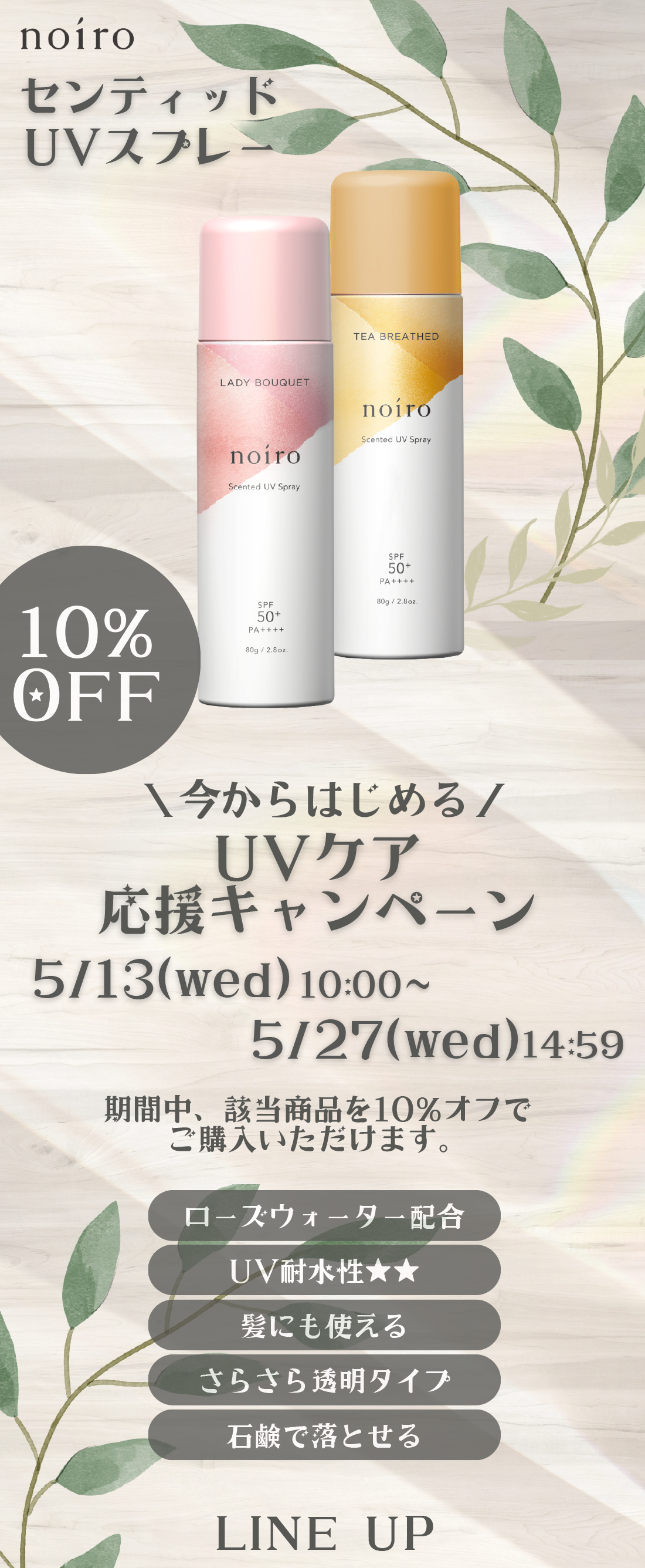 センティッド UV スプレー 今からはじめる UV ケア応援キャンペーン