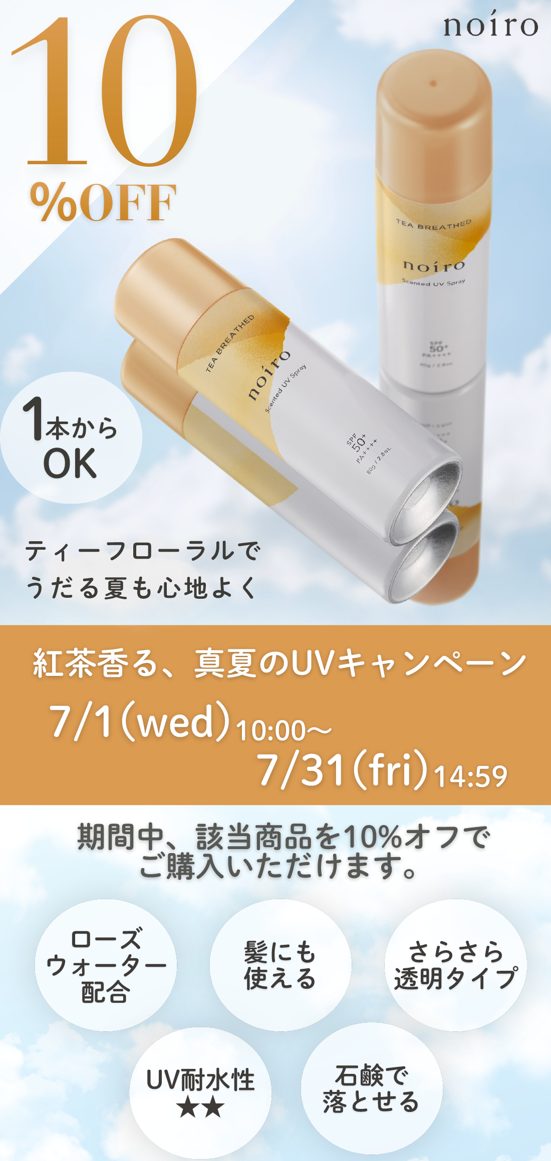 センティッド UV スプレー 紅茶香る、真夏のUVキャンペーン