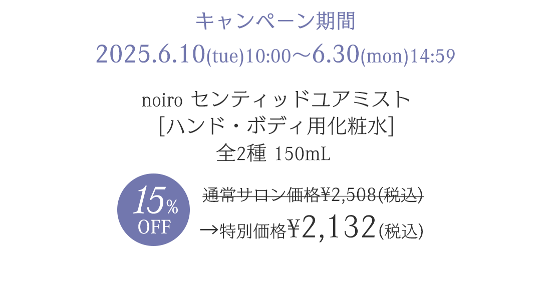 2025.6.1(火)～6.30(月) 通常サロン価格¥2,508(税込)→特別価格¥2,131(税込)