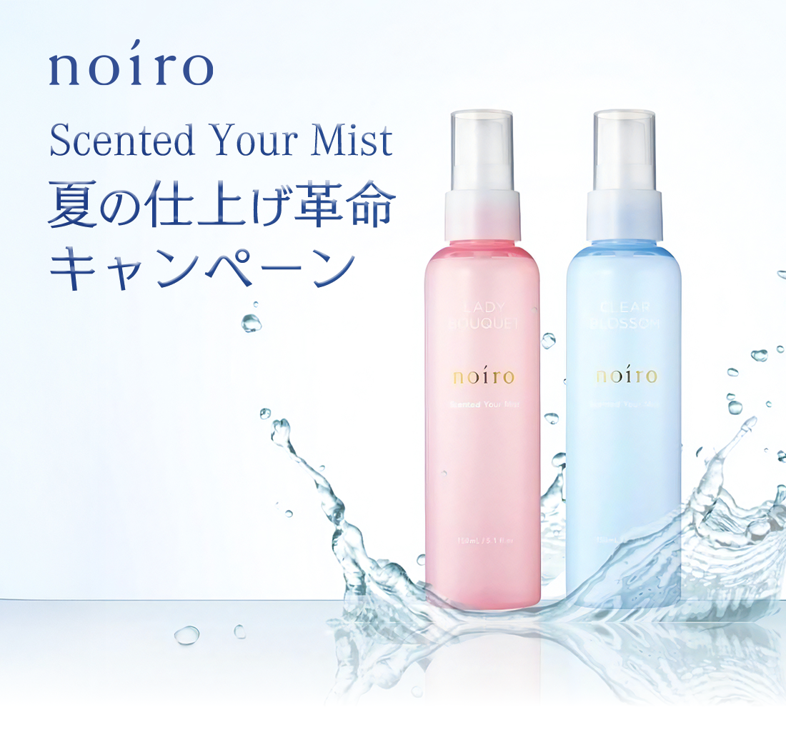 norio センティッドユアミスト夏の仕上げ革命キャンペーン