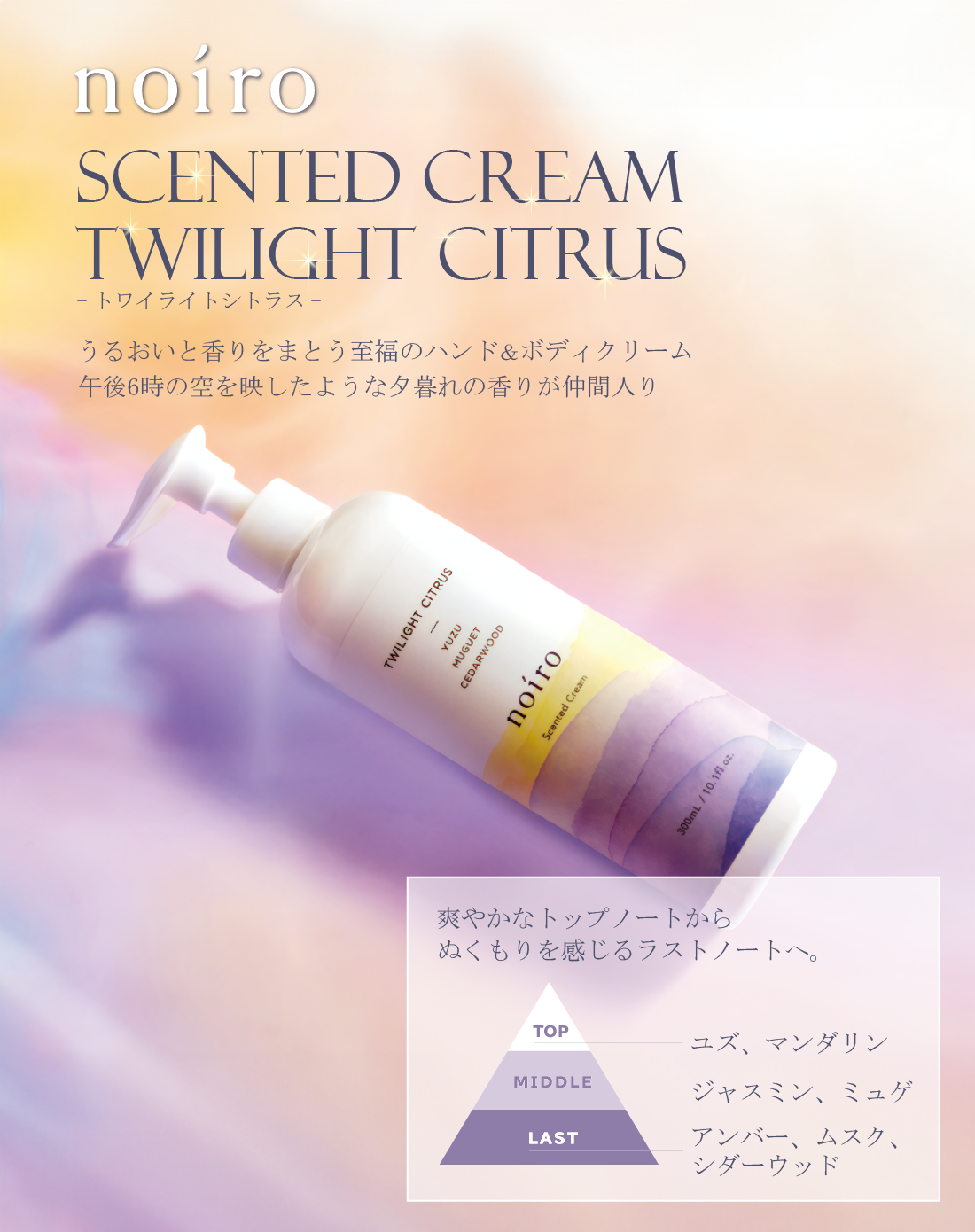 norio センティッドクリーム トワイライトシトラス うるおいと香りをまとう至福のハンド＆ボディクリーム。午後6時の空を映したような夕暮れの香りが仲間入り。