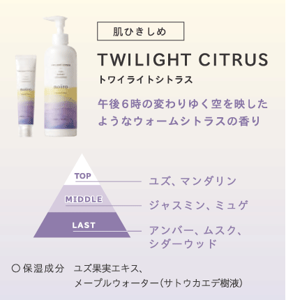 TWILIGHT CITRUS：午後６時の変わりゆく空を映したようなウォームシトラスの香り