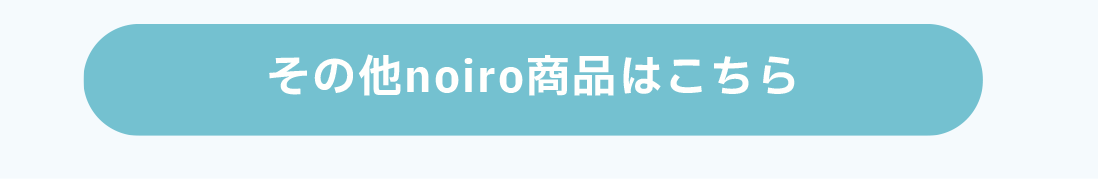 noiro商品