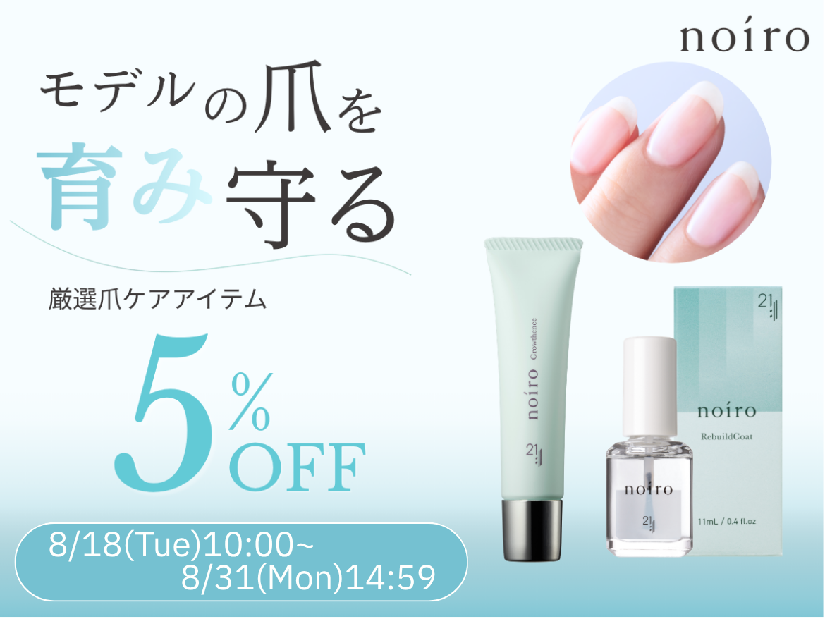 モデルの爪を育み守る 爪ケアアイテムキャンペーン