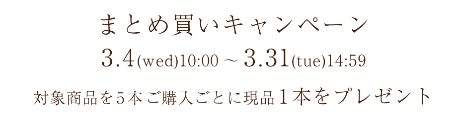 まとめ買いキャンペーン【3/4(水)10:00～3/31(火)14:59】対象商品を5本ご購入ごとに現品1本をプレゼント