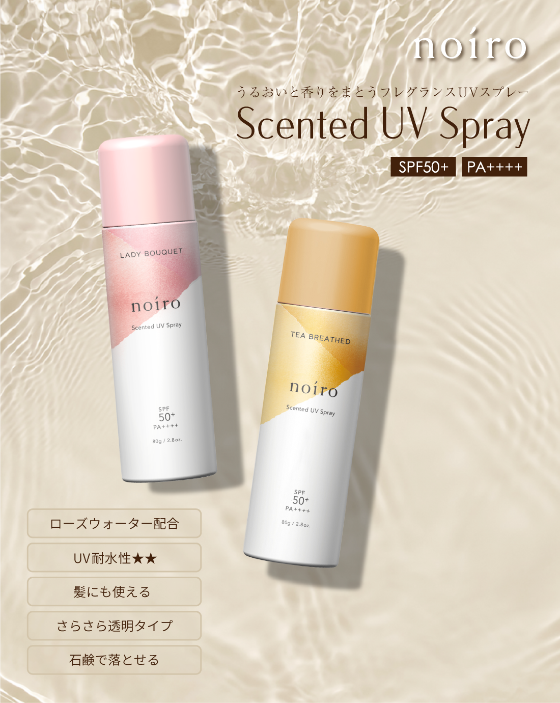 noiro-うるおいと香りをまとうフレグランスUVスプレー-Scented UV Spray