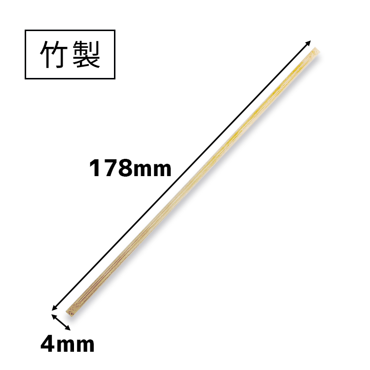 竹製4mm