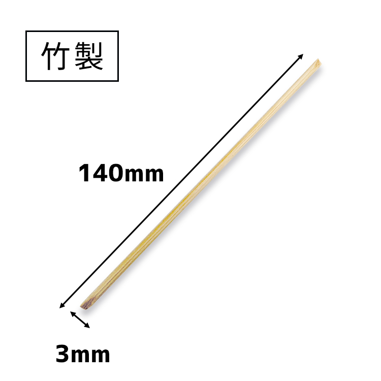竹製3mm