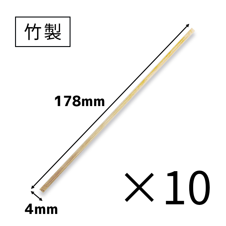 竹製4mm×10