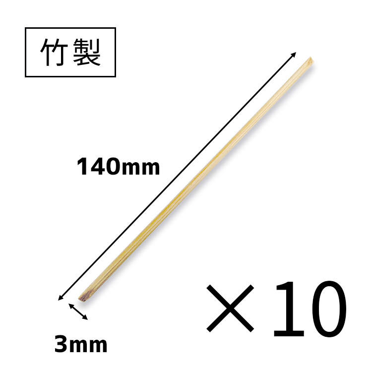 竹製3mm×10