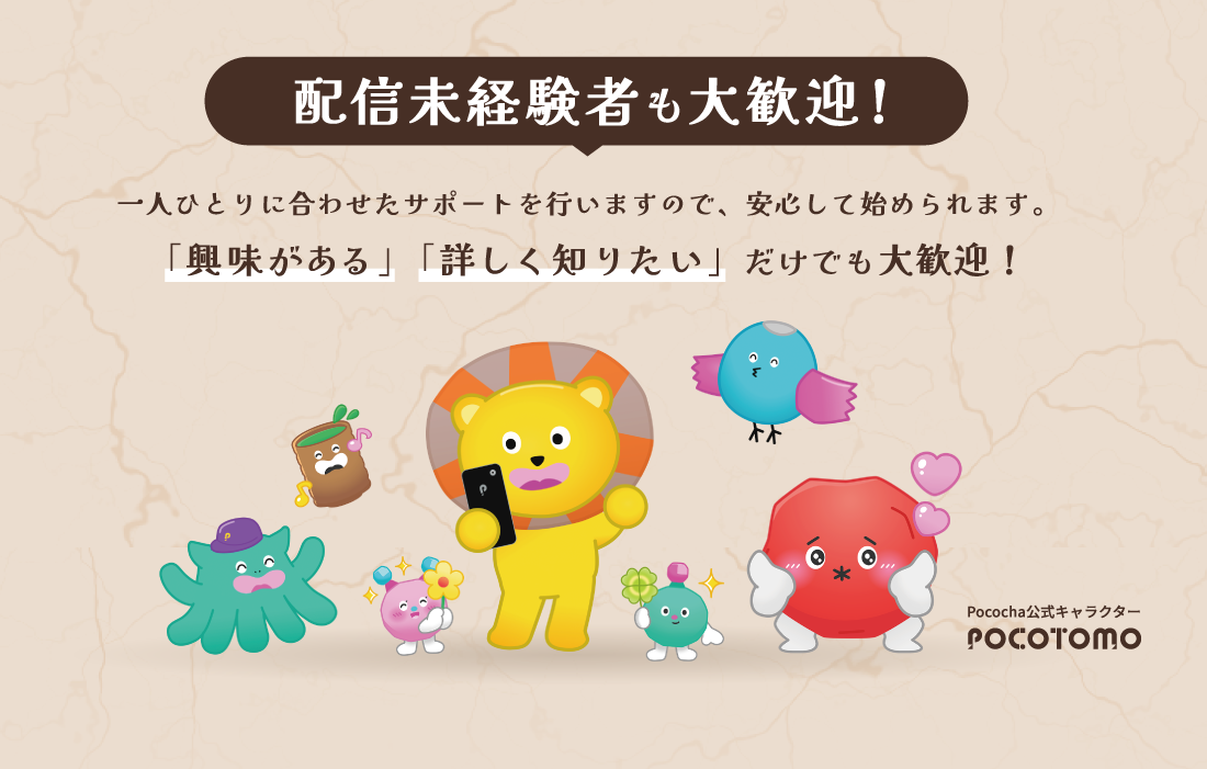 〈配信未経験者も大歓迎！〉一人ひとりに合わせたサポートを行いますので安心して始められます。興味がある、詳しく知りたいだけでも大歓迎！