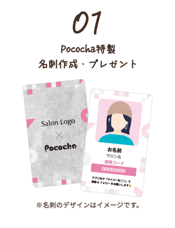 1.Pococha特製名刺作成・プレゼント