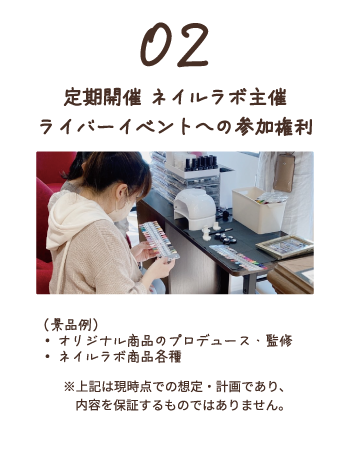 2.定期開催 ネイルラボ主催ライバーイベントへの参加権利