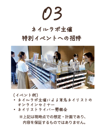 3.ネイルラボ主催特別イベントへの招待