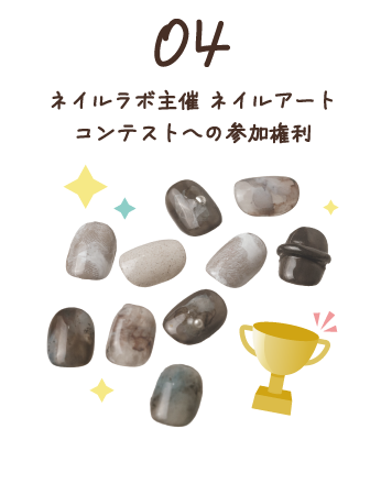 4.ネイルラボ主催ネイルアートコンテストへの参加権利