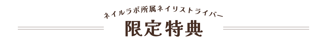 ネイルラボ所属ネイリストライバー限定特典
