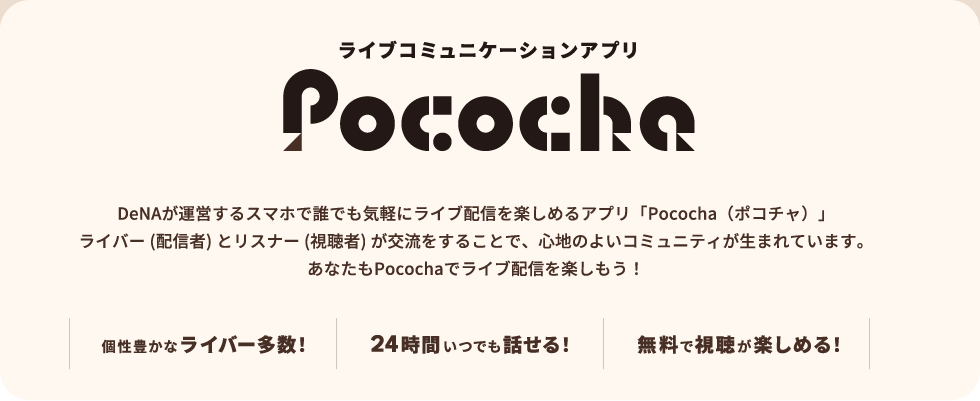 ライブコミュニケーションアプリPococha
