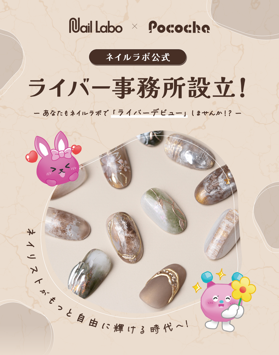ネイルラボ公式ライバー事務所設立！-あなたもネイルラボでライバーデビューしませんか!?-