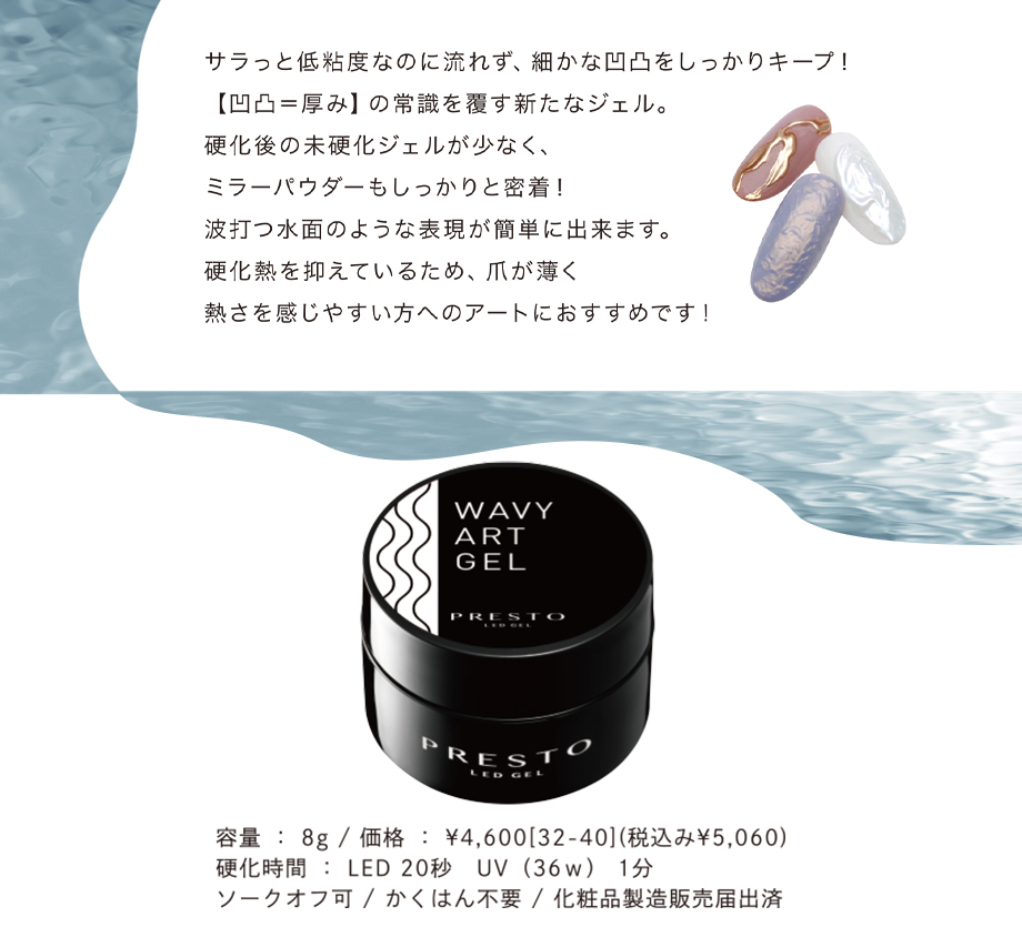 PRESTO WAVY ART GEL