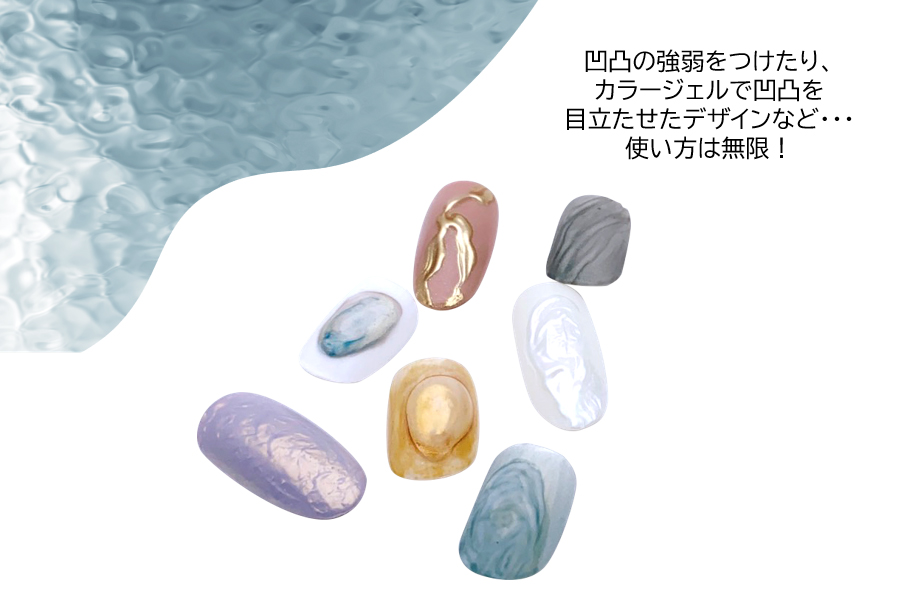 凸凹の強弱をつけたり、カラージェルで凸凹を目立たせたデザインなど・・・使い方は無限！