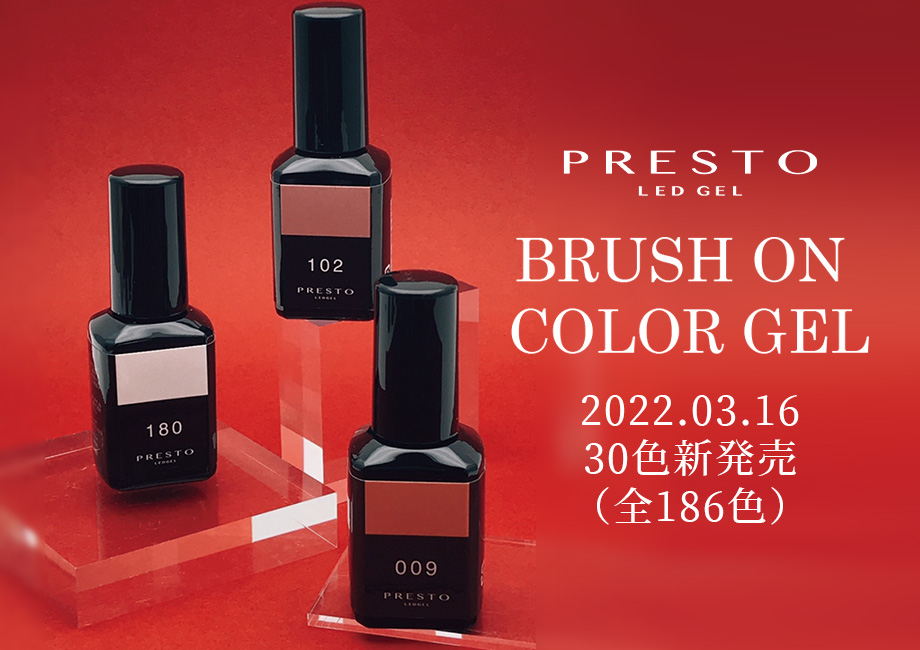 PRESTO BRUSH ON COLOR GEL 2022.3.16 30色新発売（全186色）