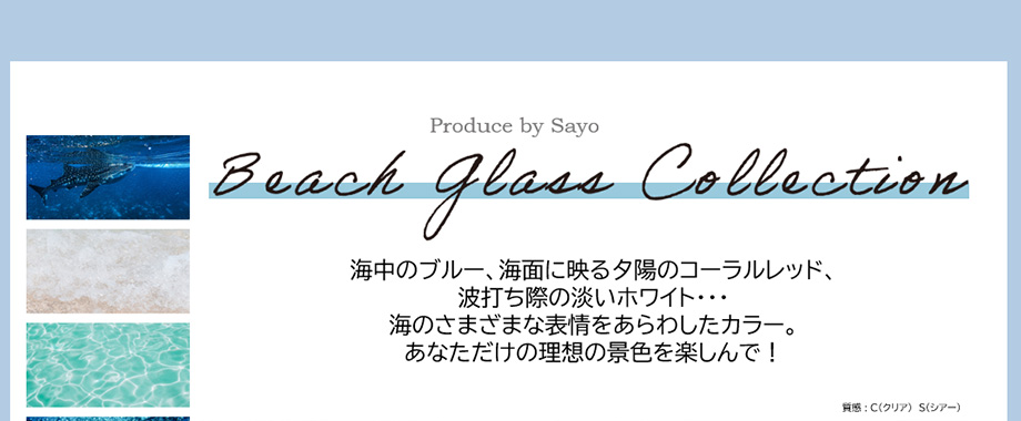 海中のブルー、海面に映る夕陽のコーラルレッド、波打ち際の淡いホワイト・・・海のさまざまな表情をあらわしたカラー。あなただけの理想の景色を楽しんで！