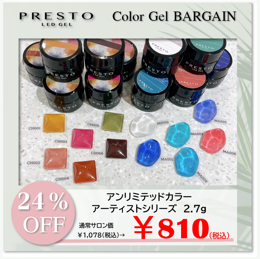 PRESTO カラージェル BARGAIN | Nail Labo Online Shop ネイルラボ