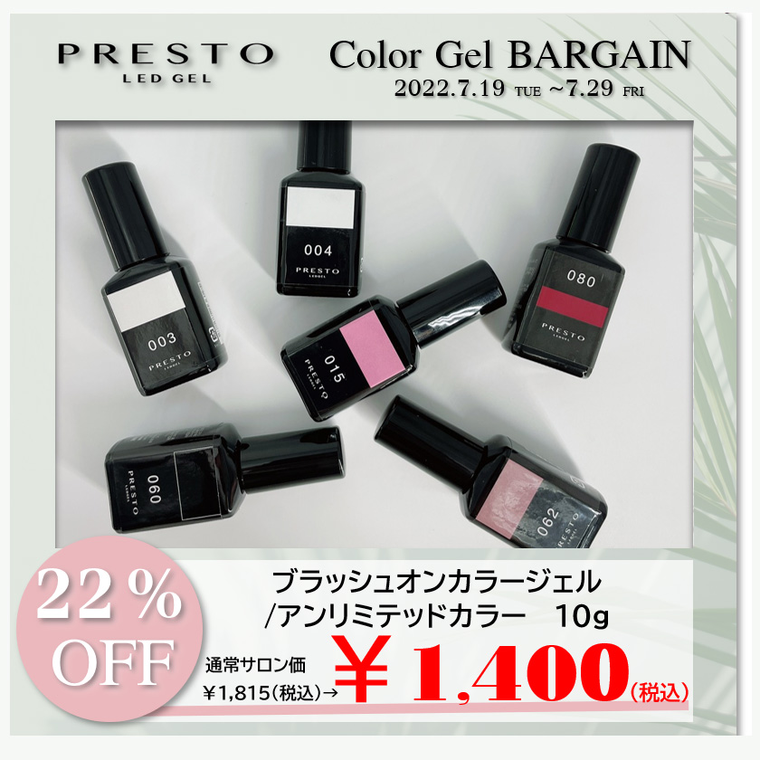 PRESTO カラージェル BARGAIN | Nail Labo Online Shop ネイルラボ