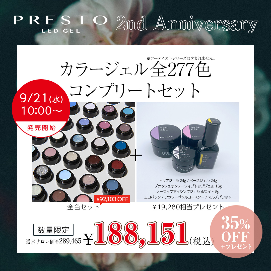 PRESTO 2nd Anniversary | Nail Labo Online Shop ネイルラボ