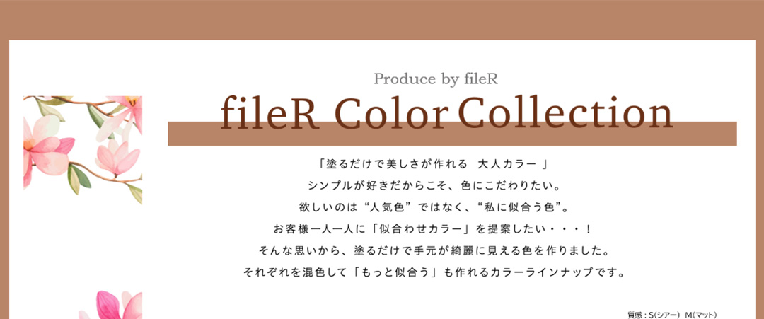 「塗るだけで美しさが作れる  大人カラー 」シンプルが好きだからこそ、色にこだわりたい。欲しいのは“人気色”ではなく、“私に似合う色”。お客様一人一人に「似合わせカラー」を提案したい・・・！そんな思いから、塗るだけで手元が綺麗に見える色を作りました。それぞれを混色して「もっと似合う」も作れるカラーラインナップです。