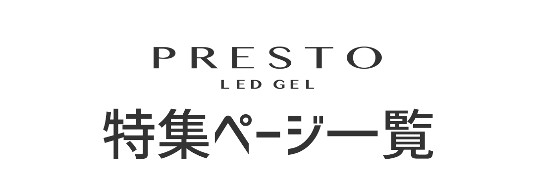 PRESTO 特集ページ一覧